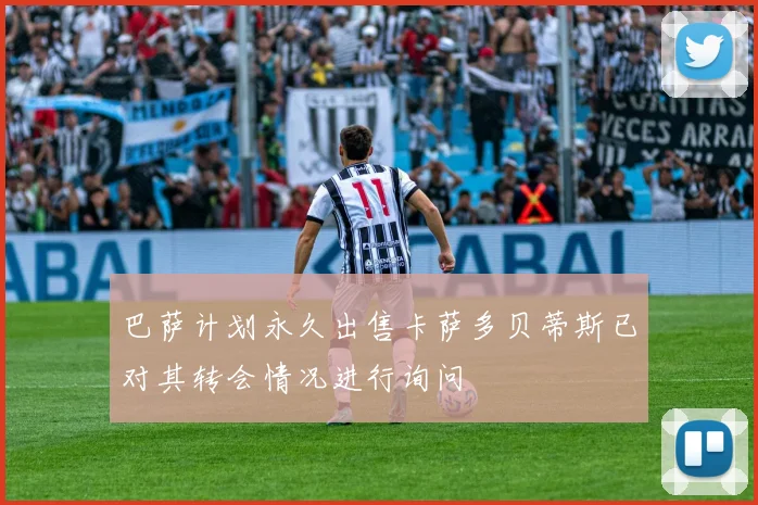 巴萨计划永久出售卡萨多贝蒂斯已对其转会情况进行询问