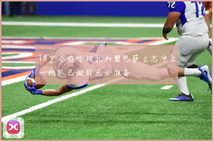 18岁小将哈姆扎加盟巴萨立志冲击一线队已做好充分准备