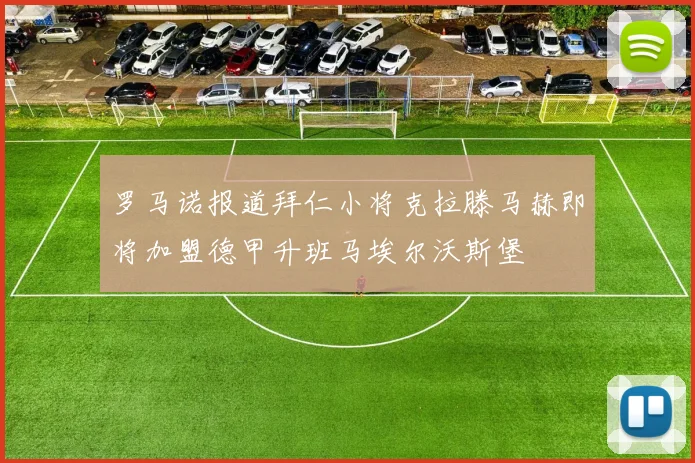 罗马诺报道拜仁小将克拉滕马赫即将加盟德甲升班马埃尔沃斯堡