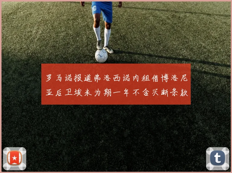 罗马诺报道弗洛西诺内租借博洛尼亚后卫埃米为期一年不含买断条款