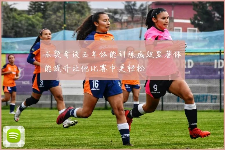 东契奇谈去年体能训练成效显著体能提升让他比赛中更轻松