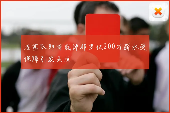 活塞队即将裁掉邓罗仅200万薪水受保障引发关注
