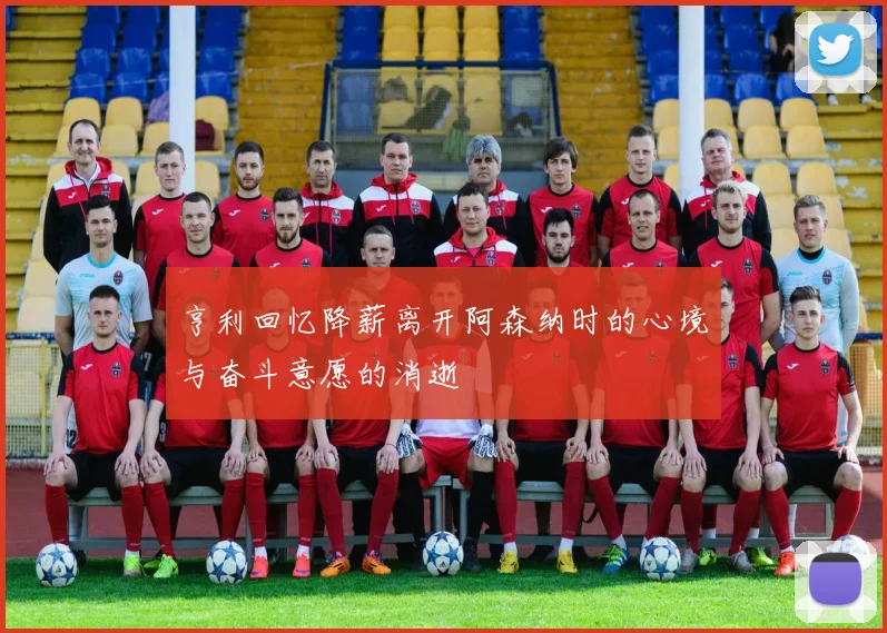 亨利回忆降薪离开阿森纳时的心境与奋斗意愿的消逝