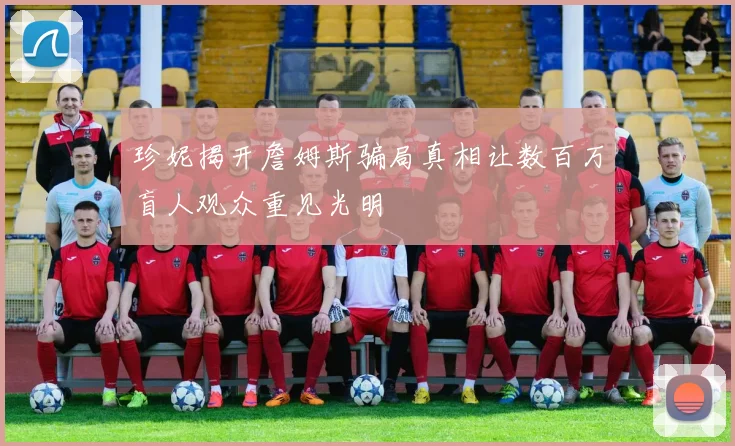 珍妮揭开詹姆斯骗局真相让数百万盲人观众重见光明