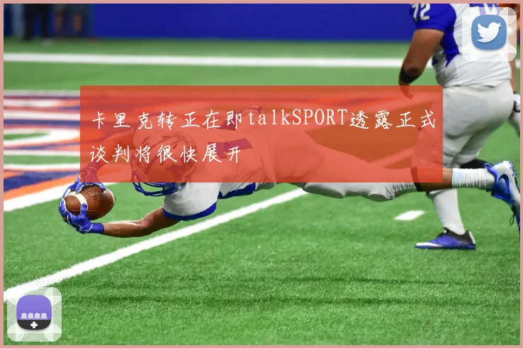 卡里克转正在即talkSPORT透露正式谈判将很快展开
